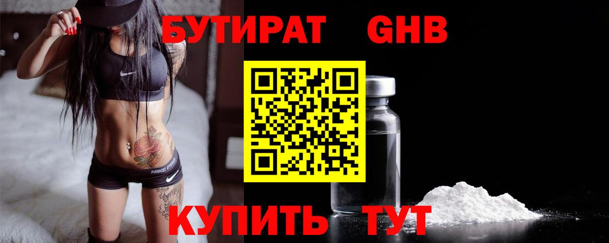 БУТИРАТ жидкий экстази Волжский