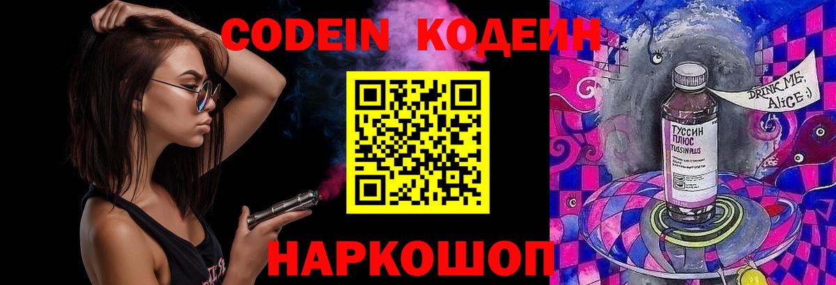 Волжский  Кодеиновый сироп Lean напиток Lean (лин)  Codein Purple Drank  Вход с VPN 